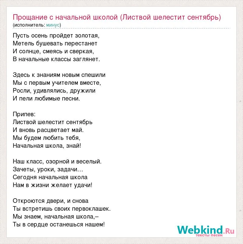 Песня на первое сентября текст. Песня прощание с начальной школой. Слова песни прощание с начальной школой. Песни о прощании с начальной школой. Картинка прощание с начальной школой 4 класс.