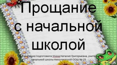 В нашей школе состоялся праздник «Прощание с начальной школой» | Школа  №1596 | Дзен