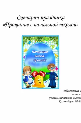Прощание с 1 классом » Муниципальное автономное общеобразовательное  учреждениe «Начальная школа – детский сад № 52»