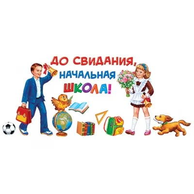 Прощание с начальной школой / Новости / Администрация городского округа  Котельники