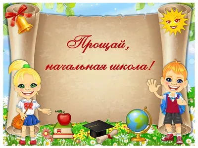 Прощание с начальной школой - Архив новостей - ГУО \"Средняя школа №33 г.  Витебска имени И.Д. Черняховского\"