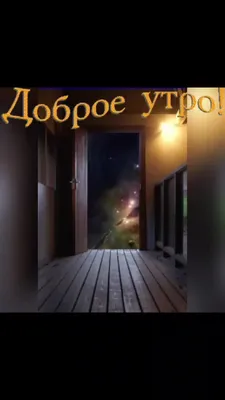 🍂🍁 ДОБРОЕ УТРО, ДРУЗЬЯ! ОТЛИЧНОГО ДНЯ! 🍁🍂 Последние теплые дни октября  А дальше зимняя прохлада.. | ВКонтакте