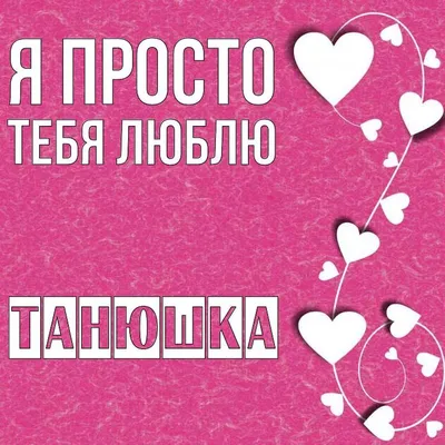 Открытка Лика Я просто тебя люблю.