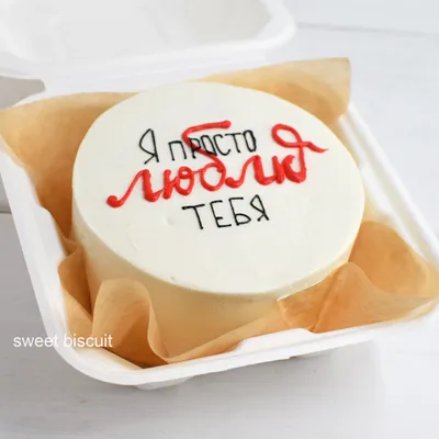 Бенто торт «Я просто люблю тебя» - Бенто торты СПБ, CAKE TO GO