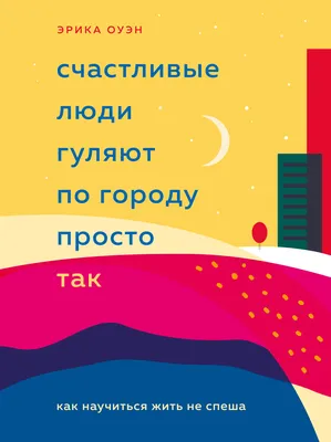 Счастливые люди гуляют по городу просто так. Как научиться жить не спеша,  Эрика Оуэн – скачать книгу fb2, epub, pdf на ЛитРес