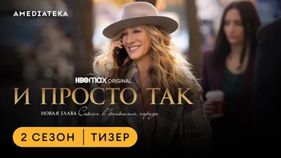 Сара Джессика Паркер и Джон Корбетт воссоединились на съёмках сериала «И просто  так» - Рамблер/кино