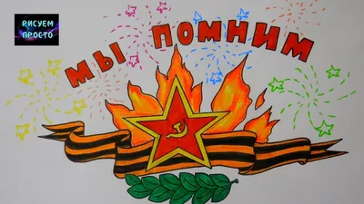 Рисунок к ДНЮ ПОБЕДЫ 9 МАЯ \"МЫ ПОМНИМ\", рисунки для детей/438/Drawing for  victory day - YouTube