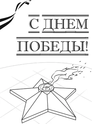 Срисовки 9 мая (50 картинок) ✏