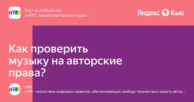 Как проверить музыку на авторские права?» — Яндекс Кью