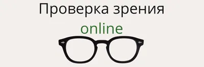 Проверка зрения и подбор очков