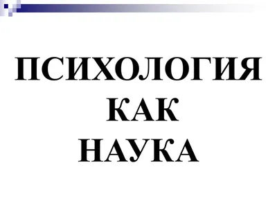 Презентация \"Классификации методов психологического исследования\"