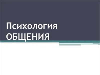 Презентация на тему: \"Психология личности План 1. Понятие о личности и  психологии. 2. Современные теории личности. 3. Формирование и развитие  личности. 4. Темперамент - биологический.\". Скачать бесплатно и без  регистрации.