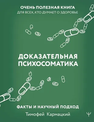 Психосоматика. Десять принципов работы | ПСИХОЛОГИЯ ДОБРА | Дзен