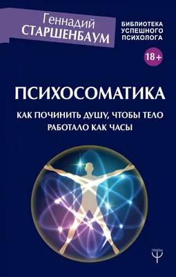 Психосоматика. Как починить душу, чтобы тело работало как часы - купить  эзотерики и парапсихологии в интернет-магазинах, цены на Мегамаркет |  p5448367