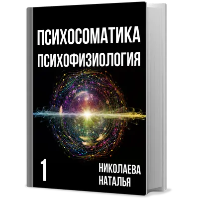 Психосоматика. Психофизиология. (язык: русский) — Откровения хренового  доктора