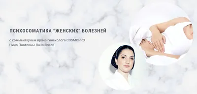 Психосоматика гинекологических заболеваний - COSMOPRO — Косметологическая  клиника