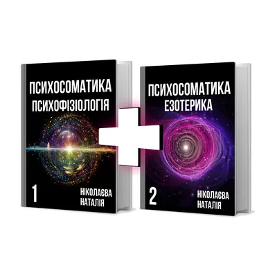 Две книги: «Психосоматика. Психофизиология» и «Психосоматика. Эзотерика»  (язык: украинский) — Откровения хренового доктора