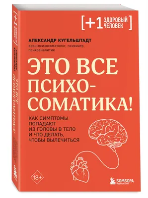 Это все психосоматика! Как симптомы попадают из головы в тело и что делать,  чтобы вылечиться | Кугельштадт Александр - купить с доставкой по выгодным  ценам в интернет-магазине OZON (833824964)