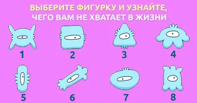 Психологический тест в картинках за 1 минуту «Чего вам не хватает в жизни  на данный момент» | pahistahis.1 | Дзен