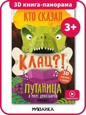 Книга \"Путаница в мире динозавров. Кто сказал Клац?! 3D картинки и окошки\"  Мозалева О - купить книгу в интернет-магазине «Москва» ISBN:  978-5-4315-1518-7, 1015432