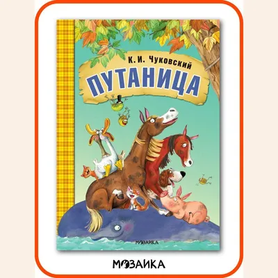 Купить Детская книга Стихи с пазлами. Путаница . Ранок М214002Р недорого