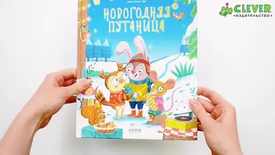 Книга с 3D-иллюстрациями Мозаика-Синтез Путаница В деревне 3+ - IRMAG.RU