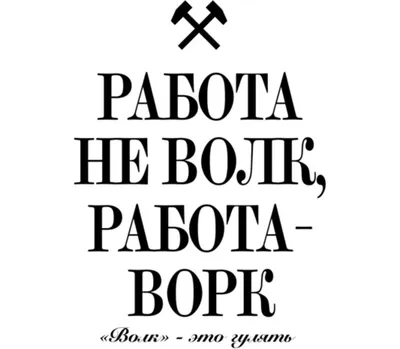 ФУТБОЛКА \"РАБОТА - не волк\"