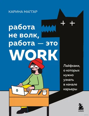 Работа - не волк, только волк - волк | Пикабу