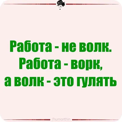 Приколы для даунов :: волчок :: поговорки :: волк :: разное / картинки,  гифки, прикольные комиксы, интересные статьи по теме.