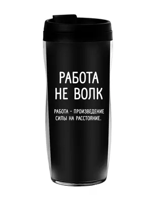 Работа не волк... | Пикабу