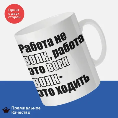 Работа — не волк. Работа — ворк, а волк — это гулять. | Felix Shamirov |  Дзен