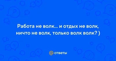 Коврик для мышки Работа не волк - купить с доставкой по выгодным ценам в  интернет-магазине OZON (1225902701)