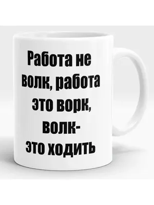 Работа не волк? | Евгений Вермут | Дзен