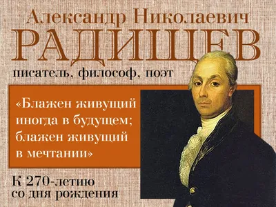 Александр Николаевич Радищев - писатель, философ, поэт\" | МБУК  \"Гуманитарный центр - библиотека имени семьи Полевых\"