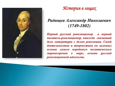 Библиотеки 120 и 125 ОКЦ ЮВАО - #будьвкурсесбиблиотекой Александр Радищев –  русский писатель, философ, поэт. Он стал одной из самых противоречивых и  трагических фигур в истории русского Просвещения. Александр Николаевич  Радищев родился