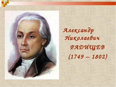 Радищев Александр Николаевич — биография писателя, личная жизнь, фото,  портреты, книги