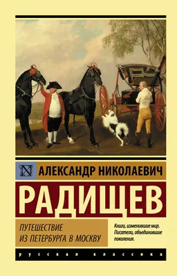 Презентация на тему \"Александр Николаевич Радищев\"