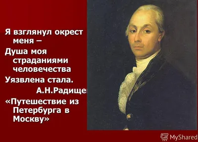 А. Н. Радищев — первый русский мыслитель-революционер - История России