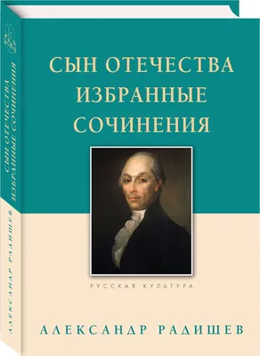 Александр Радищев: путешествие на казнь | Литература и история | Дзен