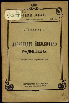 Радищев Александр | Читать биографии известных личностей РФ для школьников  и студентов