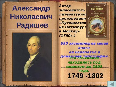 Радищев Александр Николаевич — биография писателя, личная жизнь, фото,  портреты, книги