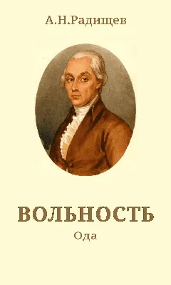 Вклад А.Н. Радищева в историю Сибири\" | МБУК \"Гуманитарный центр -  библиотека имени семьи Полевых\"