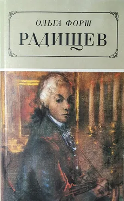 Вольность [Александр Николаевич Радищев] (fb2) | КулЛиб электронная  библиотека