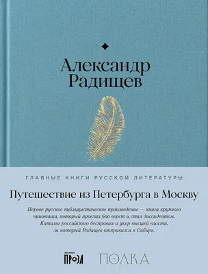 Calaméo - Александр Николаевич Радищев (1749-1802)