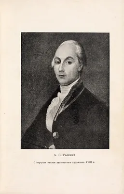 Александр Радищев «Путешествие из Петербурга в Москву» - ВСЕ СВОБОДНЫ