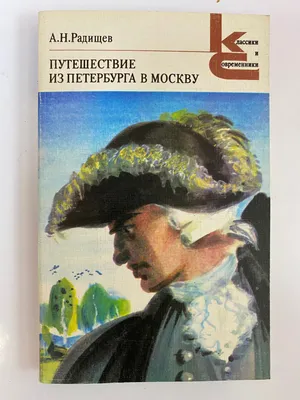 Радищев, А.Н. Путешествие из Петербурга в Москву. [В 2 т.]. Т. 1-2. М.; Л.:  ... | Аукционы | Аукционный дом «Литфонд»