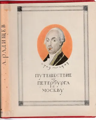 Суд над Александром Радищевым | Retro-детектив | Дзен