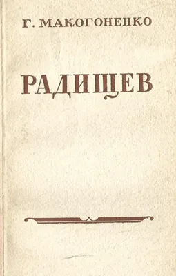 Радищев Путешествие из Петербурга в Москву Илл. Ильин Russian 1950  Radishchev | eBay