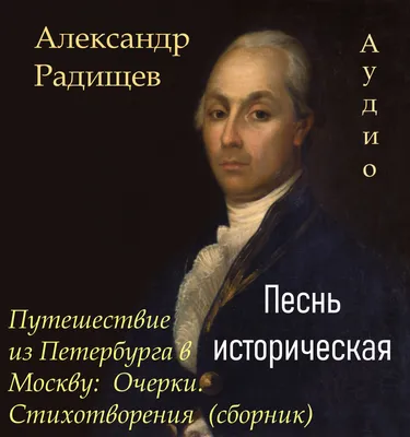 Николай Карамзин|Александр Радищев - Бедная Лиза. Путешествие из Петербурга  в Москву, изд. 2021 г. - elefant.md