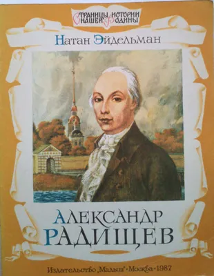 Хвалынский краеведческий музей | Алексей Васильевич Радищев. Деяния на  благо народа и Отечества